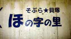 ほの字の里